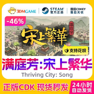 Steam正版激活码 满庭芳宋上繁华 Thriving City: Song 国区CDKEY