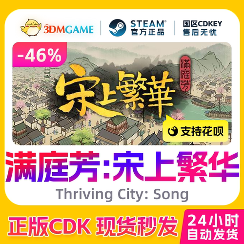 Steam正版激活码 满庭芳宋上繁华 Thriving City: Song 国区CDKEY