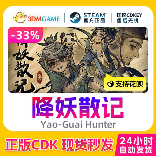 Steam正版激活码 降妖散记 Yao-Guai Hunter 国区现货 CDKEY秒发