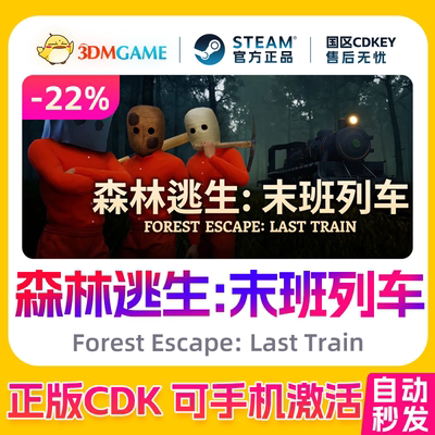 Steam正版激活码 森林逃生 末班列车 国区CDKEY 真入库