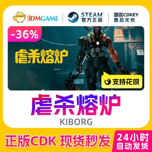 Steam正版激活码 虐杀熔炉 KIBORG 国区现货 CDKEY秒发