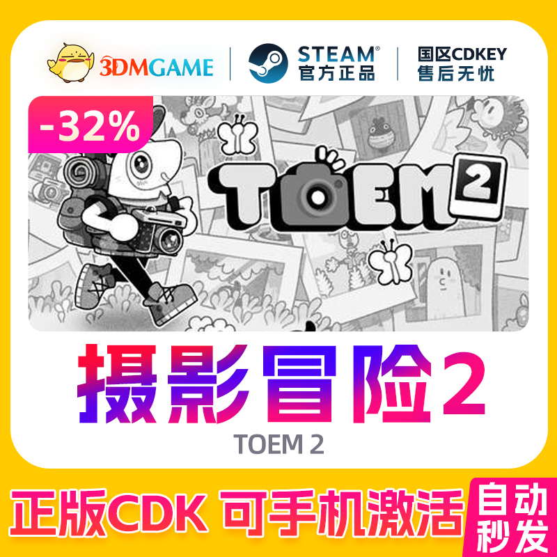 Steam正版激活码 摄影冒险2 国区CDKEY 真入库 TOEM 2
