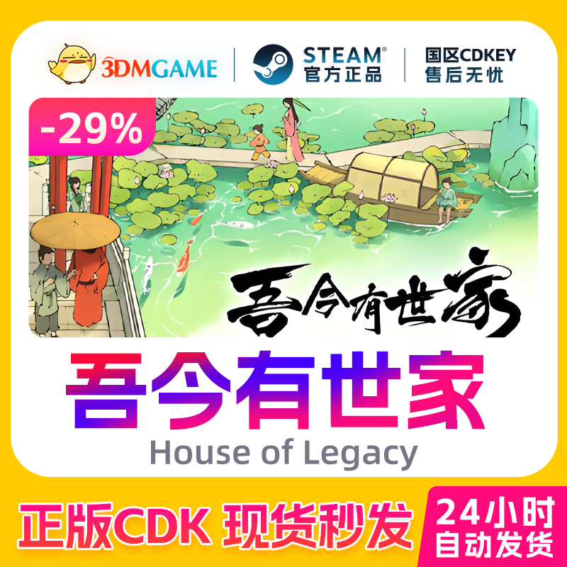 Steam正版激活码 吾今有世家 House of Legacy 国区 CDKEY秒发