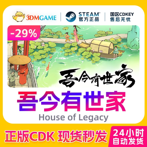 Steam正版激活码 吾今有世家 House of Legacy 国区 CDKEY秒发