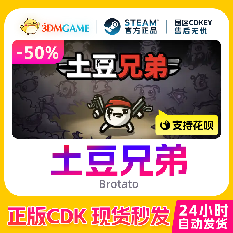 steam土豆兄弟国产PC游戏激活码