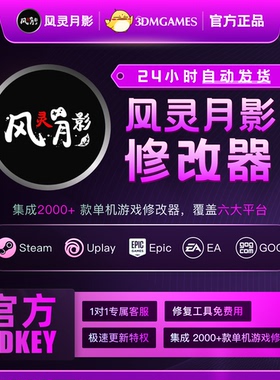【官方正版】风灵月影修改器激活码CDK会员月卡年卡Steam游戏辅助