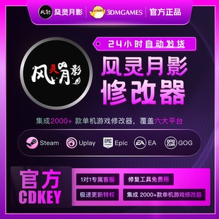 CDK会员月卡年卡Steam游戏辅助 风灵月影修改器激活码 官方正版