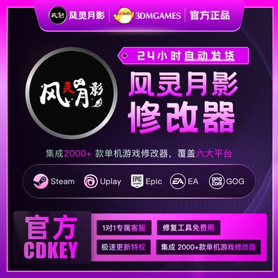 【官方正版】风灵月影修改器激活码CDK会员月卡年卡Steam游戏辅助