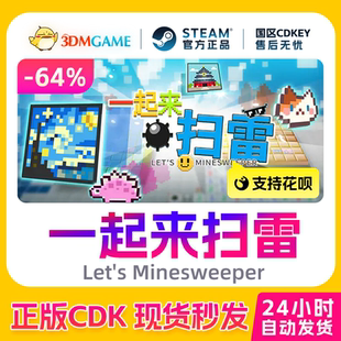 Minesweeper Let CDKEY 国区现货 激活码 Steam正版 一起来扫雷