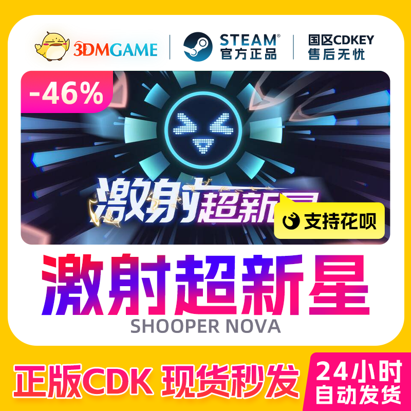 Steam正版激活码 激射超新星 SHOOPER NOVA 国区