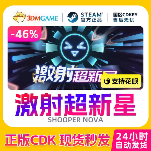 Steam正版激活码 激射超新星 SHOOPER NOVA 国区CDKEY 现货秒发