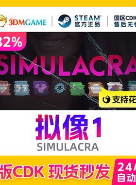 Steam正版激活码 拟像1 SIMULACRA 国区现货 CDKEY秒发
