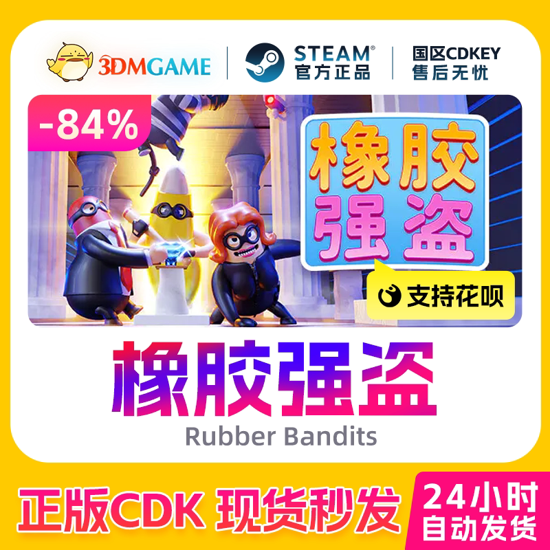 Steam正版激活码 橡胶强盗 Rubber Bandits 国区现货 CDKEY秒发