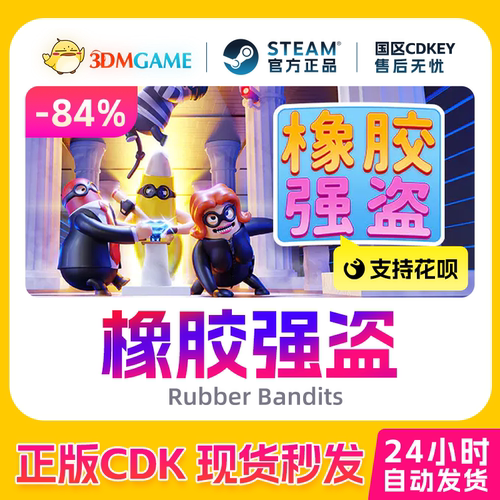 Steam正版激活码 橡胶强盗 Rubber Bandits 国区现货 CDKEY秒发