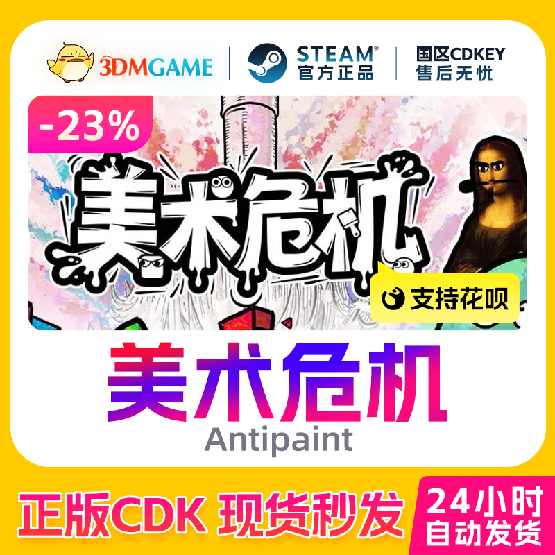 Steam正版激活码 美术危机 Antipaint 国区CDKEY 现货秒发