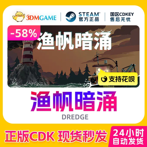 Steam正版激活码 渔帆暗涌 DREDGE 国区现货 CDKEY秒发