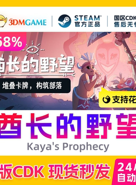 Steam正版激活码 酋长的野望 Kaya's Prophecy 国区CDKEY 秒发