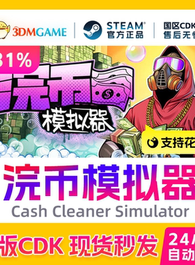 Steam正版激活码 浣币模拟器 Cash Cleaner Simulator 国区CDKEY
