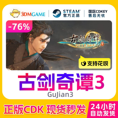 Steam正版激活码 古剑奇谭3 梦付千秋星垂野 国区现货 CDKEY秒发
