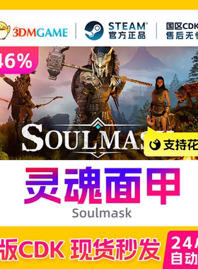 Steam正版激活码 灵魂面甲 Soulmask 国区现货 CDKEY秒发