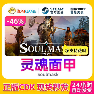 国区现货 Steam正版 Soulmask 灵魂面甲 CDKEY秒发 激活码