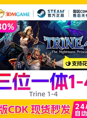 Steam正版激活码 三位一体1/2/3/4 Trine 国区CDKEY 真入库