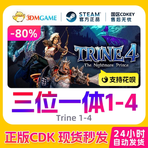 Steam正版激活码 三位一体1/2/3/4 Trine 国区CDKEY 真入库