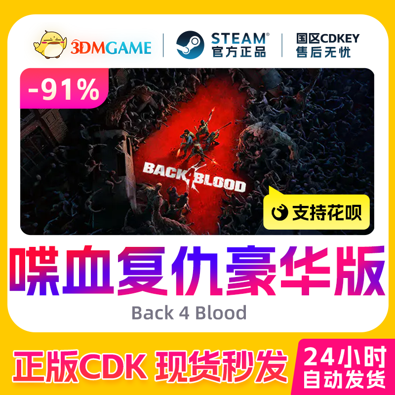 Steam正版激活码 喋血复仇豪华版 Back 4 Blood 国区秒发 CDKEY