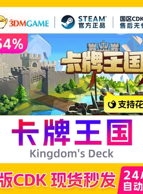 Steam正版激活码 卡牌王国 Kingdom's Deck 国区CDKEY 现货秒发