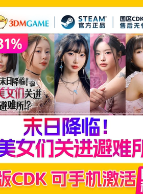 Steam正版激活码 末日降临!被美女们关进避难所!? 国区CDKEY