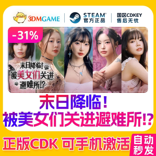 Steam正版激活码 末日降临!被美女们关进避难所!? 国区CDKEY