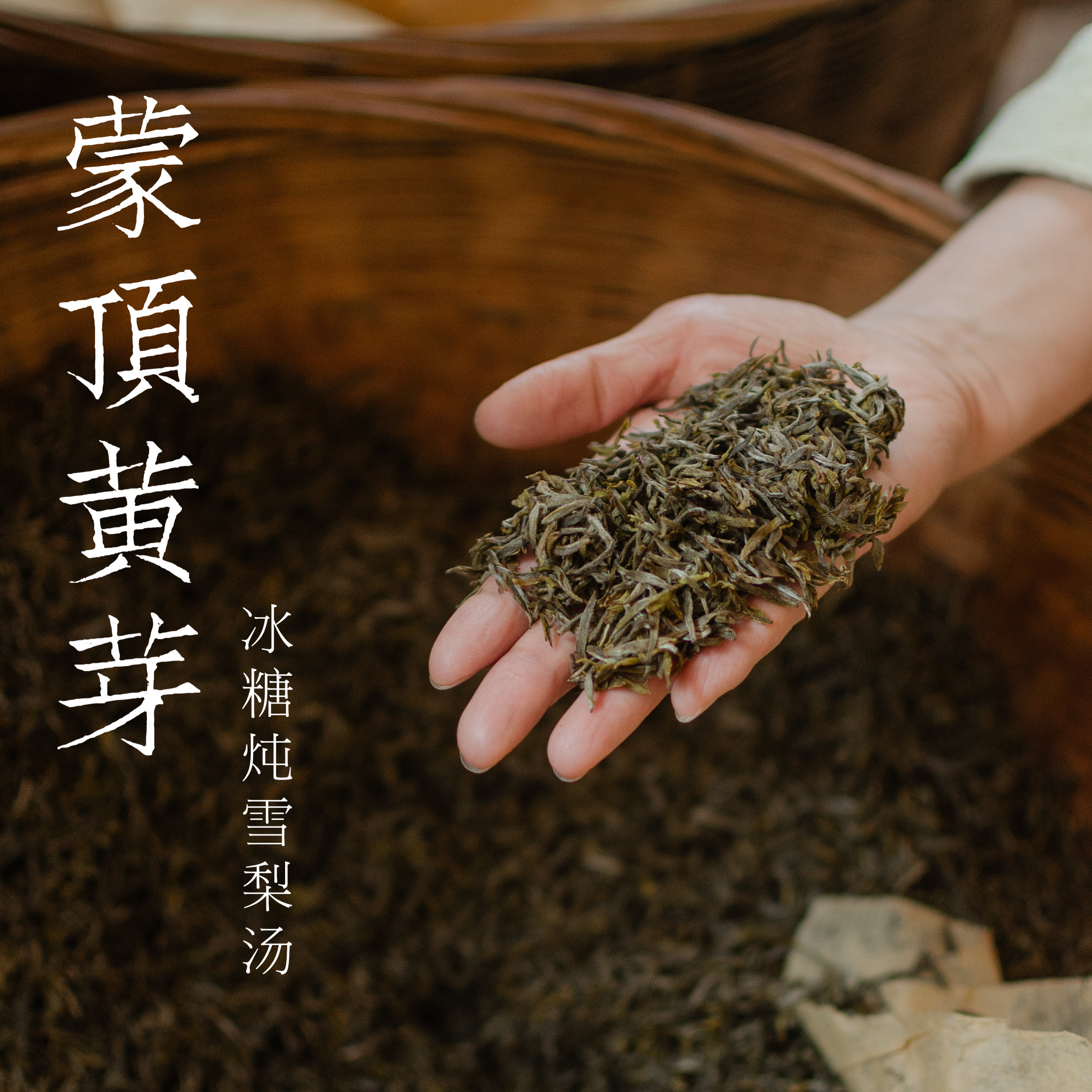 『新』清山茶事｜2025年蒙顶黄芽老川茶传统手工纸包闷黄