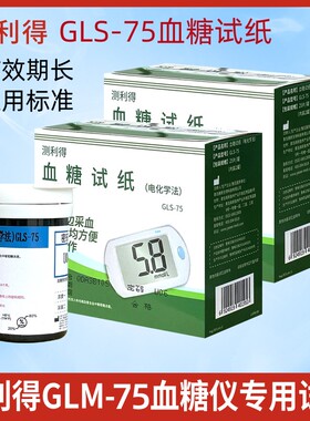 测利得GLS-75血糖试纸家用血糖仪原特优型GLM-75血糖分析仪测试条