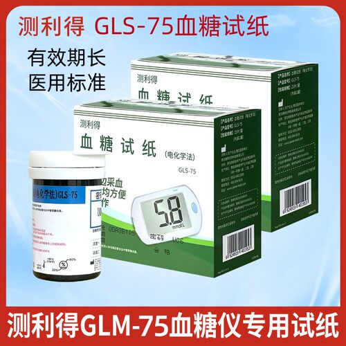 测利得GLM-75血糖仪GLS-75试纸
