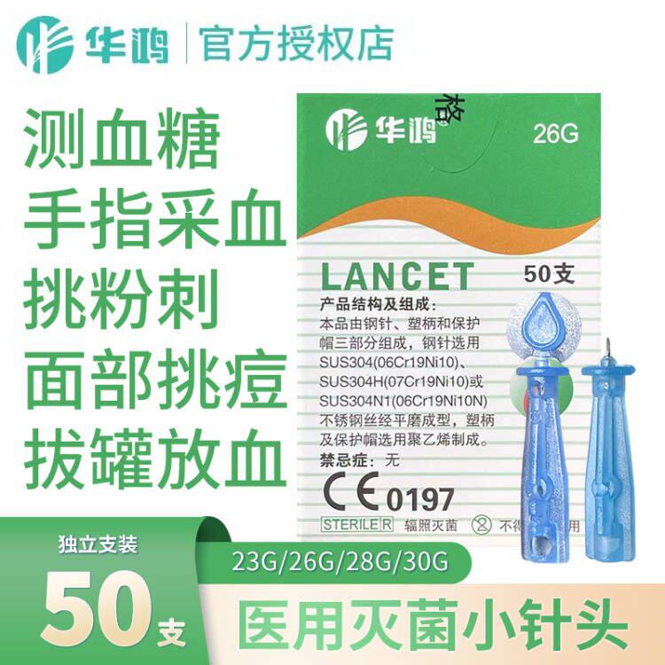华鸿采血针末梢刺络放血拔罐刺血泄血针一次性无菌医用测血糖针头