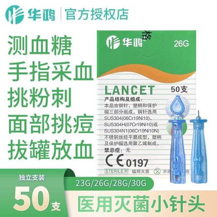 华鸿采血针末梢刺络放血拔罐刺血泄血针一次性无菌医用测血糖针头