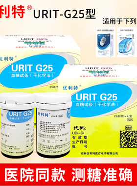 优利特URITG25血糖试纸血糖测试仪家用瓶装50片U80血糖仪试片试条
