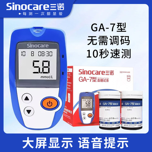 GA-7型血糖试条电子血糖仪器医用家用血糖测试片三诺ga-7血糖试纸