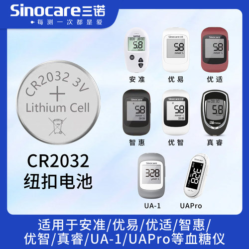 三诺血糖仪CR2032纽扣3V锂电池