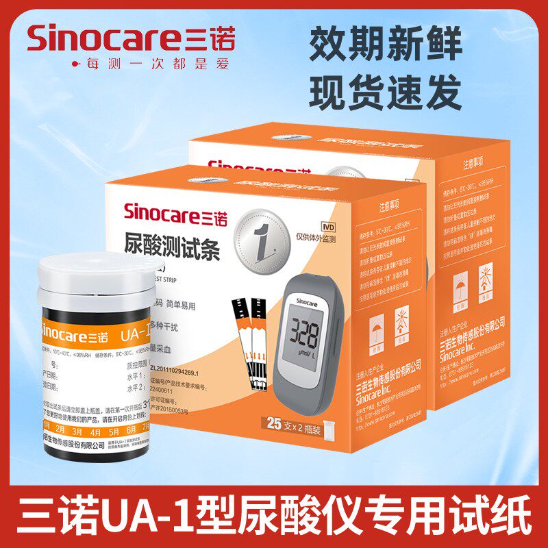 三诺ua-i尿酸测试条家用10秒免调码测尿酸医用高精准尿酸仪器试纸