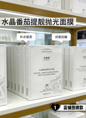 水晶番茄补水保湿提亮抗氧化面膜