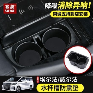 适用于丰田埃尔法水杯防震垫 30系ALPHARD皇冠威尔法扶手箱水杯垫
