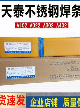 天泰TS-308 316L 309 310 062不锈钢焊条A102 022 302 402 2209
