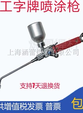 工字牌QH-1/h、2/h、4/h 7/h金属合金粉末喷涂焊炬，焊枪，喷枪