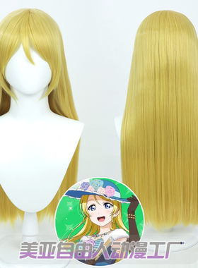 【自由人】LoveLive!洵濑绘里cos假发金黄色散发仿真头Ayase Eli