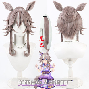 美亚自由人 赛马娘Pretty Derby 奇锐骏cos假发 分体大发包耳朵