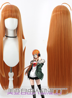 【自由人】女神异闻录5  佐仓双叶cos假发橘红色长直发仿真头皮