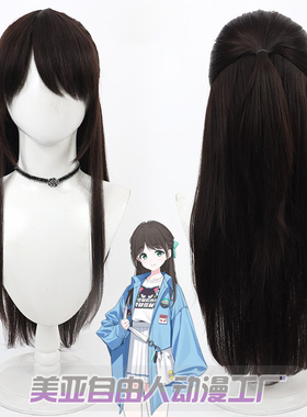 【自由人】蔚蓝档案 栗村爱莉cos假发深棕色Kurimura Airi半扎