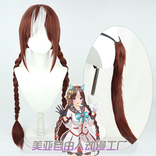 【自由人】赛马娘Pretty Derby北港火山cos假发有同色尾巴仿真头