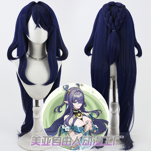 自由人 原神 菈乌玛cos假发永月的祀歌lauma深蓝色玉米须加粗